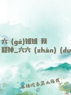 六個(gè)姐姐帶我超神