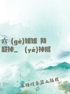 六個(gè)姐姐帶我超神