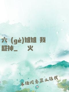 六個(gè)姐姐帶我超神