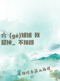 六個(gè)姐姐帶我超神