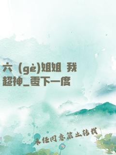 六個(gè)姐姐帶我超神