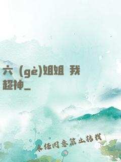 六個(gè)姐姐帶我超神
