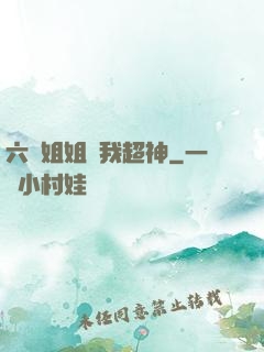 六個姐姐帶我超神