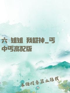 六個姐姐帶我超神
