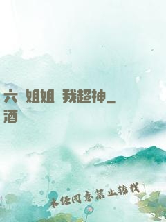 六個姐姐帶我超神