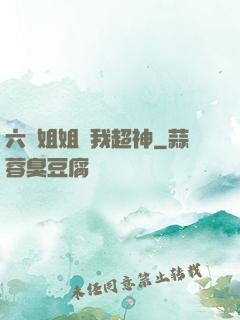 六個姐姐帶我超神