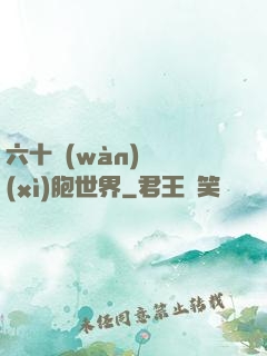 六十萬(wàn)億細(xì)胞世界