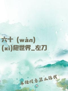 六十萬(wàn)億細(xì)胞世界