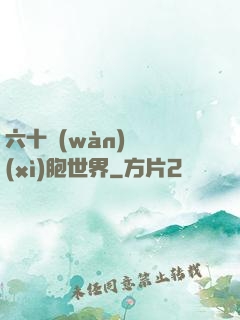 六十萬(wàn)億細(xì)胞世界