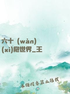 六十萬(wàn)億細(xì)胞世界