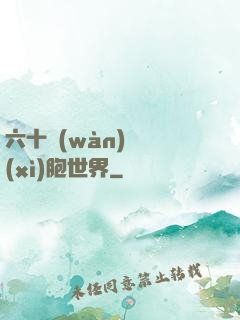 六十萬(wàn)億細(xì)胞世界
