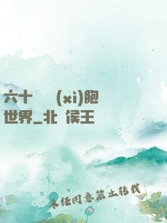 六十萬億細(xì)胞世界