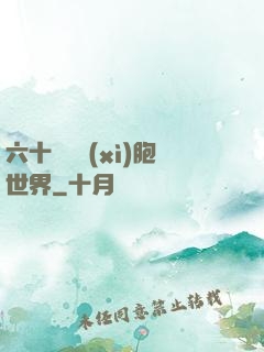 六十萬億細(xì)胞世界