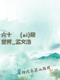 六十萬億細(xì)胞世界