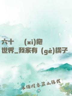 六十萬億細(xì)胞世界