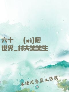 六十萬億細(xì)胞世界