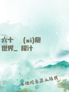 六十萬億細(xì)胞世界