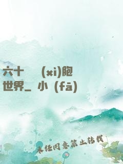 六十萬億細(xì)胞世界