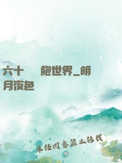 六十萬億細胞世界