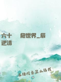 六十萬億細胞世界