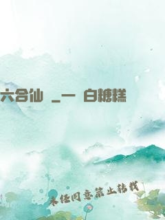 六合仙緣