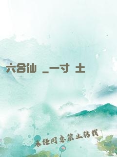 六合仙緣