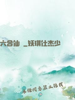 六合仙緣