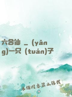 六合仙緣