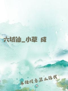 六域仙