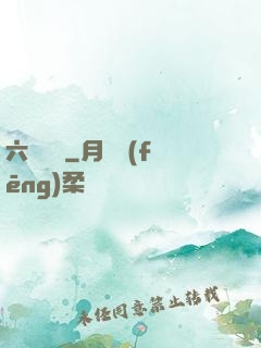六宮鳳華