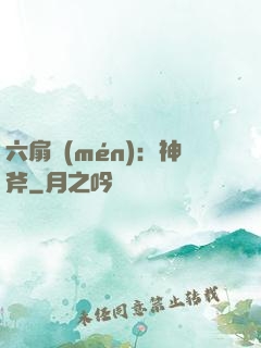 六扇門(mén)：神斧