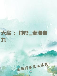 六扇門：神斧