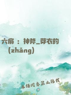 六扇門：神斧