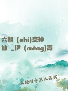 六朝時(shí)空神仙傳