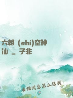 六朝時(shí)空神仙傳