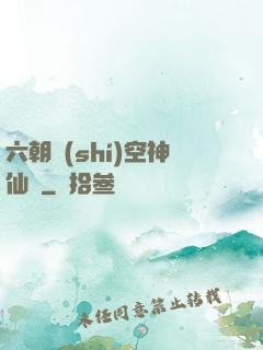 六朝時(shí)空神仙傳