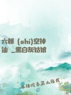 六朝時(shí)空神仙傳