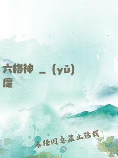 六格神裝