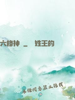 六格神裝