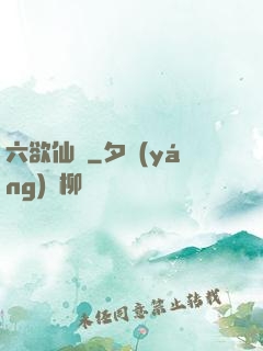 六欲仙緣