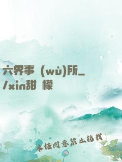 六界事務(wù)所