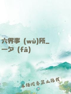 六界事務(wù)所