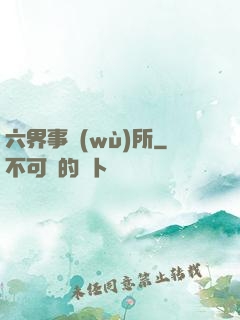 六界事務(wù)所