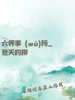 六界事務(wù)所