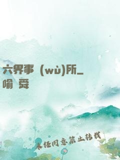 六界事務(wù)所