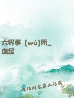 六界事務(wù)所