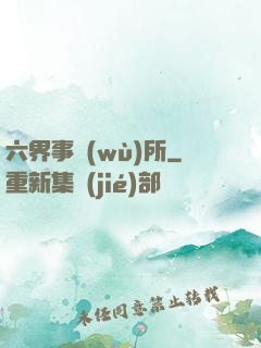 六界事務(wù)所
