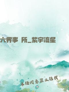 六界事務所