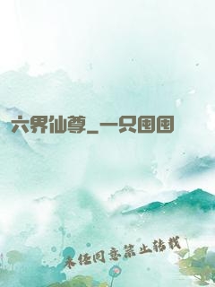 六界仙尊
