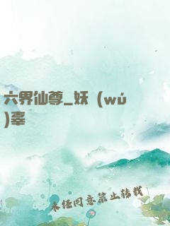 六界仙尊